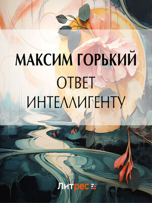 cover image of Ответ интеллигенту